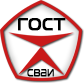 Логотип ГОСТ сваи